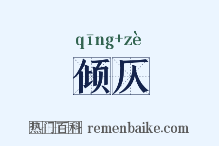 倾仄是什么意思的图片